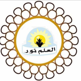 Telegram profile photo for مبادرة العلم نور (دورات مجانية)