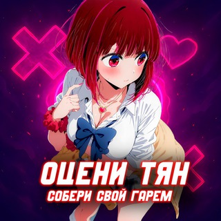 Telegram profile photo for Оцени Тян 💞
