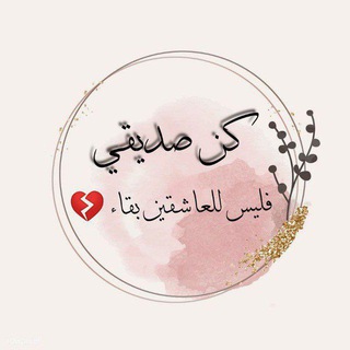 Telegram profile photo for كن صديقي 🤍