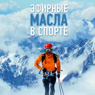 Telegram profile photo for Масла в спорте | dōTERRA
