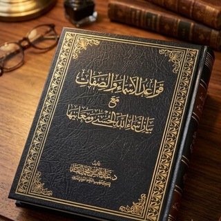 Telegram profile photo for قواعد الأسماء والصفات