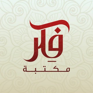 Telegram profile photo for مكتبة فكر للطباعة والنشر