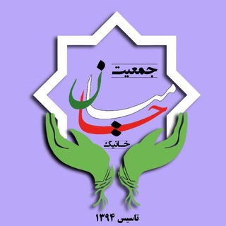 Telegram profile photo for جمعیت حامیان خانیک