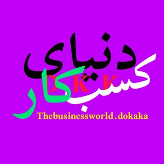Telegram profile photo for 🌏دنیای کسب و کار🌍