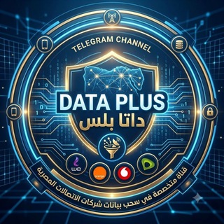 Telegram profile photo for داتا بلس | DATA PLUS