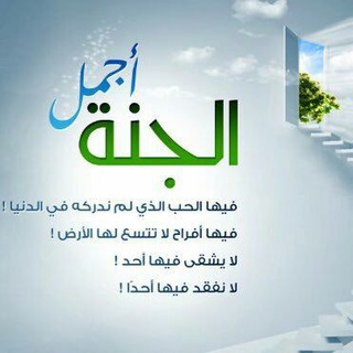 Telegram profile photo for الجنةُ أجمل..🍃