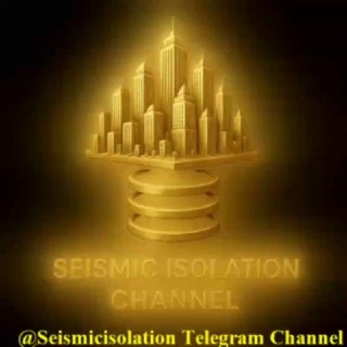 Telegram profile photo for کانال جداسازی لرزه ای، سیستم های میرایی (میراگر) انرژی و کنترل ارتعاشات