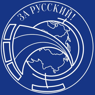 Telegram profile photo for Волонтерское движение "За Русский!"