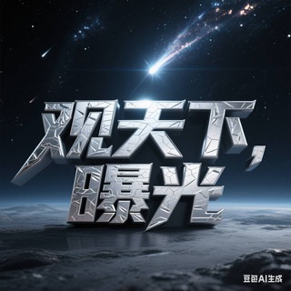 Telegram profile photo for 观天下爱曝光