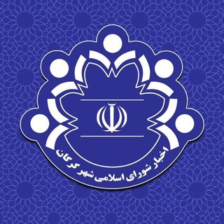 Telegram profile photo for شورای اسلامی شهر گرگان