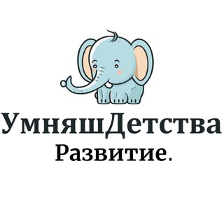Telegram profile photo for Развитие ребенка. УмняшДетства.