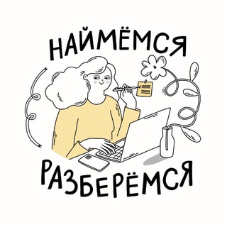 Telegram profile photo for Наймёмся-разберёмся