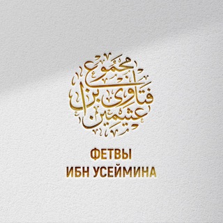 Telegram profile photo for ФЕТВЫ ИБН УСЕЙМИНА