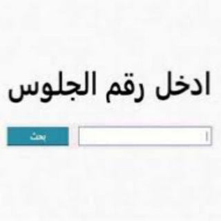 Telegram profile photo for نتيجه الثانويه العامه 2026