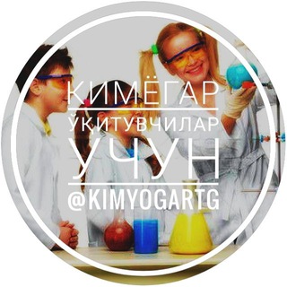 Telegram profile photo for КИМЁГАР (ўқитувчилар учун)