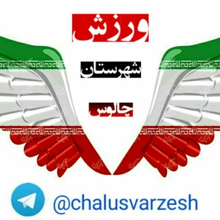 Telegram profile photo for اخبار ورزشی شهرستان چالوس