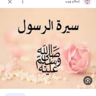 Telegram profile photo for علمني رسول الله _السيره النبويه_جوامع الدعاء_أمهات المؤمنين للشيخ علاء حامد