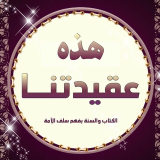 Telegram profile photo for هذه عقيــــدتنا / المعتقد الصحيح