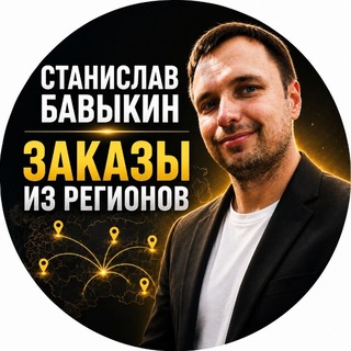 Telegram profile photo for Заказы из регионов| Станислав Бавыкин
