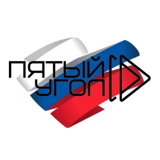 Telegram profile photo for Пятый Угол 🇷🇺