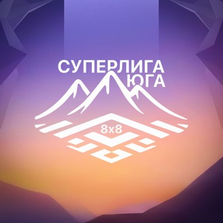Telegram profile photo for СУПЕРЛИГА ЮГА