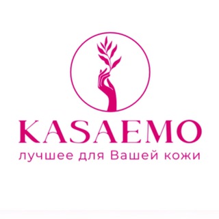 Telegram profile photo for KASAEMO- СПА-КОСМЕТИКА ДЛЯ ЛИЦА И ТЕЛА. Касаемо- лучшее для вашей кожи 💗