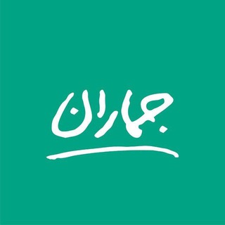Telegram profile photo for برنامه تلویزیونی جماران