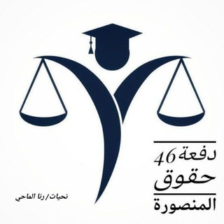 Telegram profile photo for الدراسات العليا كلية الحقوق جامعة المنصورة ⚖
