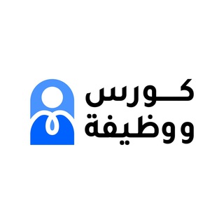 Telegram profile photo for كورس ووظيفة ا Course job