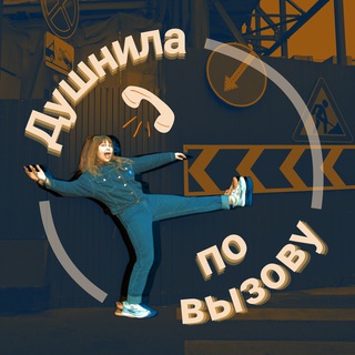 Telegram profile photo for Душнила по вызову