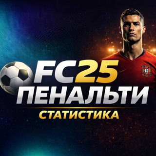 Telegram profile photo for FC25 ПЕНАЛЬТИ СТАТИСТИКА/ FIFA25 Penalty Statistika