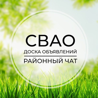 Telegram group profile photo for СВАО | Доска объявлений | Классифайд чат | Москва| Марьина роща | Марфино | Ростокино | Свиблово | Отрадное | Бибирево