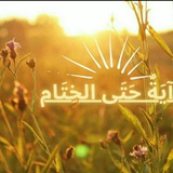 Telegram profile photo for آيَةٌ حَتَى الخِتَام✨