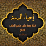 Telegram profile photo for قناة إحياء السنة