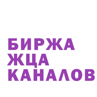 Telegram profile photo for Биржа каналов ЖЦА