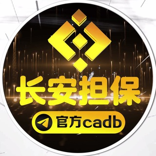 Telegram profile photo for 长安验群主页免费同款