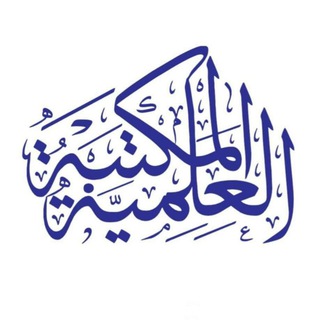 Telegram profile photo for المكتبة العلمية pdf