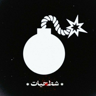Telegram profile photo for شطحیات💣