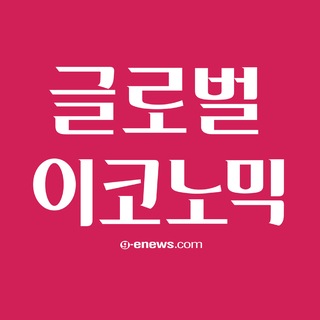 Telegram profile photo for 글로벌이코노믹 공식 채널🗞
