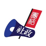 Telegram profile photo for 社會及政治組織從業員工會(社政工會)資訊頻道