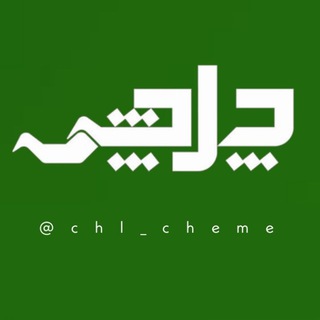 Telegram profile photo for چلچهمه (چهل چشمه)