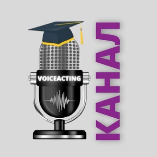 Telegram profile photo for VOICEACTING - КАНАЛ ШКОЛЫ ОЗВУЧИВАНИЯ И ДУБЛЯЖА