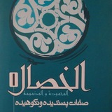 Telegram profile photo for الخصال؛ صفات ستوده و نکوهیده
