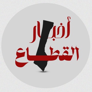 Telegram profile photo for أخبار القطاع