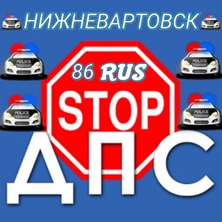 Telegram group profile photo for СТОП ДПС НИЖНЕВАРТОВСК