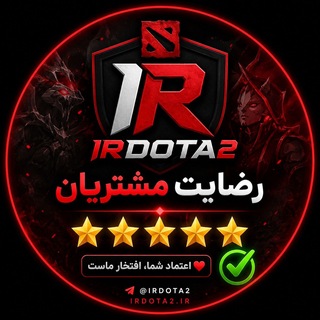 Telegram profile photo for رضایت مشتریان IRDota2