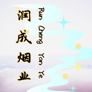 Telegram group profile photo for 买家交流群🚬润成烟厂