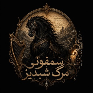 Telegram profile photo for سمفونی مرگ شبدیز