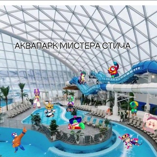 Telegram profile photo for Аквапарк M.r. Stich 🛸