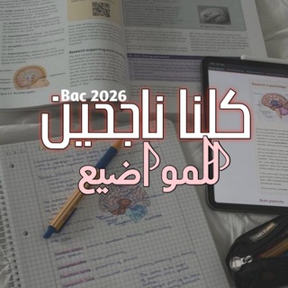 Telegram profile photo for كلنا ناجحين Bac 🤫